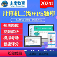 基础题库 计算机二级wps office [正版]未来教育2024年新版计算机二级wps office4.0版题库软件无