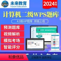 基础题库 计算机二级wps office [正版]未来教育2024年新版计算机二级wps office4.0版题库软件无