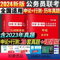 多省市联考[行测+申论]真题+模拟 [正版]新版2024年公务员联考历年真题试卷多省市联考行测申论真题河南河北广西安徽贵