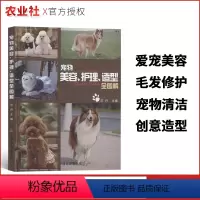 [正版]宠物美容护理造型全图解训练狗狗教程训狗书狗狗书籍大全养狗书籍训犬书狗书籍大全狗狗心事宠物书籍大全中国农业出版社