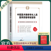 [正版]中医医术确有专长人员医师资格考核指导中国医术确有专长人员医师资格考核专家组编写中国协和医科大学出版社汇总理论考