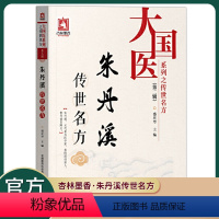 [正版]朱丹溪传世名方大国医系列之传世名方(第二辑)中国医药科技出版社盛庆寿主编中医基础理论中医诊断学中医医药配方书籍