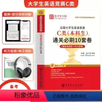 [正版]备考2024年全国大学生英语竞赛C类本科生通关B刷10套卷真题模拟试卷圣才学习网名师导学视频模拟题库电子版听力