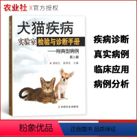 [正版]犬猫疾病实验室检验与诊断手册附典型病例第二版兽医实验室检验常用项目犬猫疾病检测诊断犬猫临床病例分析兽医参考图书