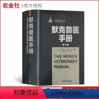 [正版]默克兽医手册第10版张仲秋基础兽医临床兽医兽医书籍动物病疫诊断与治疗兽医职业资格考试兽医药理学畜牧兽医书籍中国