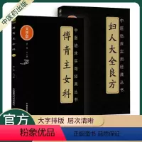 [正版]傅青主女科大字版妇人大全良方大字版两本套中医临床实用经典丛女性疾病炎症知识妇科书籍中国医药科技出版社清傅山宋陈