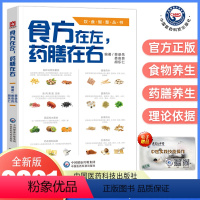 [正版]食方在左药膳在右食方药膳饮食智慧丛书中医药膳食补养生食补论健康养生食谱景录先娄安良胡乐仁编著中国医药科技出版社