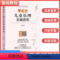 [正版]零起步儿童乐理基础教程扫码听示范演奏音频31首听辨练习曲97个示范演奏音频儿童乐理入门工具书乐海编著北京日报出