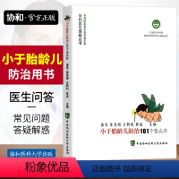 [正版]协和小于胎龄儿防治101个怎么办了解小于胎龄儿的危险因素临床表现和处理方案并预防小于胎龄儿的出现还能帮助提高出