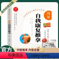 [正版]中医适宜技术操作入门丛书图解自我康复推拿基础学中医实用技术中医推拿中医养生中医推拿基础中医保健自我康复中医推拿