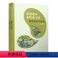 [正版]海绵城市系统化方案编制理论与实践上、下册可供全国大中专院校给水排水、环境、园林景观、道路交通等师生参考建工社w