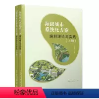 [正版]海绵城市系统化方案编制理论与实践上、下册可供全国大中专院校给水排水、环境、园林景观、道路交通等师生参考建工社w