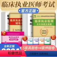 [正版]新版2024临床执业医师考试辅导用书2023年考前绝密押题试卷国家执业医师资格考试临床医师资格考试可搭临床执业