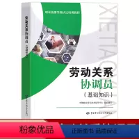 [正版]劳动关系协调员基础知识中国就业培训技术指导中心劳动关系协调员职业培训技能鉴定职业资格认证考试中国劳动社会保障出