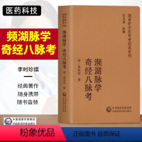 [正版]频湖脉学奇经八脉考随身听中医传世经典系列李时珍撰中医学书籍中医学历代医家推崇尊为读的经典著作针灸穴位脉学中国医