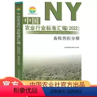 [正版]中国农业行业标准汇编2022畜牧兽医分册农业标准出版分社中国农业出版社编农业科学技术基础知识图书专业书籍大全
