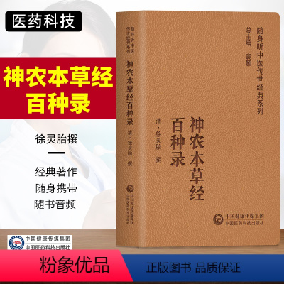 [正版]神农本草经百种录随身听中医传世系列本书可视为阐述本草药用机制与用药规律之著作药之性味徐灵胎中国医药科技出版社临