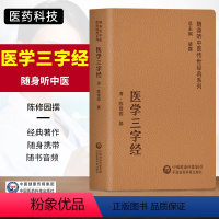 [正版]医学三字经随身听中医传世经典系列清.陈修园中医四小经典中医学书籍中医临床基础理论入门医学书中国医药科技出版社