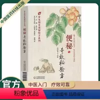 [正版]中医入门临床试用中国医药新编便秘常见病奇效秘验方系列医药方剂学食疗药膳内服外用疗效可靠预防便秘特殊人群便秘治疗