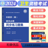 [正版]新版2024年通关必刷同步练习题集中药学(师)国家卫生专业技术资格考试初级中药师辅导用书康复士习题集马军医