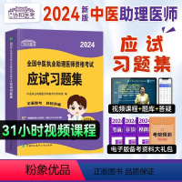 [正版]协和新版2024国家执业医师资格考试2023年中医执业助理考试应试习题集历年真题试卷职业医师助理应试习题集执业