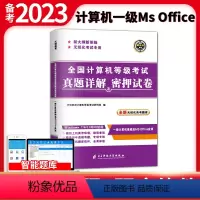 [正版]2023年9月计算机一级ms office模拟试卷国家msoffice等级考试真题上机题库通关秘籍公共基础知识