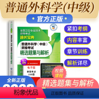 [正版]备考2023年普通外科学中级资格考试精选题集与解析全国卫生专业技术资格考试通关宝典中国医药科技出版社