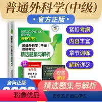 [正版]备考2023年普通外科学中级资格考试精选题集与解析全国卫生专业技术资格考试通关宝典中国医药科技出版社