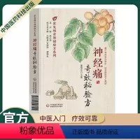 [正版]中医入门中国医药科技神经痛奇效秘验方名医常见病多发病疑难病奇效秘验方系列医药方剂学内服外用疗效可靠临床经验操作