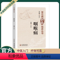 [正版]咽喉病常见病针灸临床丛书张建斌王欣君主编咽喉解剖结构与生理功能咽喉病的常见症状咽喉病的中医辨证论治等中国医药科