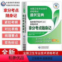 放射医学技术(士)资格考试拿分考试重点随身记 [正版]放射医学技术士资格考试拿分考试重点随身记人体解剖学数字X线成像基础