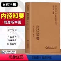 [正版]内经知要随身听中医传世经典系列中医学选辑内经的精要内容对各种具体病态做阐释研学内经的入门读物中国医药科技出版中