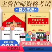 [正版]新版2024天一护理学(中级) 历年真题+模拟试卷主管护师全国卫生专业技术资格考试含视频课程同步题库天一医考护