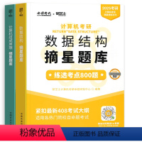 组成原理+数据结构 [正版]2025年金榜计算机考研摘星题库 组成原理+数据结构/全2本