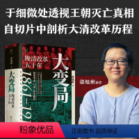 [正版]大变局 晚清改革五十年1861-1911 谌旭彬新书 经纬度丛书 详述清朝改革历程 还原帝国灭亡真相 清朝近代