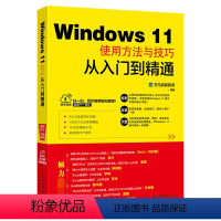 [正版]Windows11使用方法与技巧从入门到精通 全面讲解Windows 11所有知识点和操作技能 包括 Win