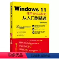 [正版]Windows11使用方法与技巧从入门到精通 全面讲解Windows 11所有知识点和操作技能 包括 Win