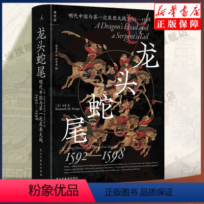 [正版]龙头蛇尾:明朝与第一次东亚大战(1592-1598)[美]石康 著 世界通史 历史类书籍 书店书籍出品