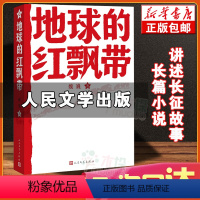 [正版] 地球的红飘带 魏巍著 人民文学出版社 中学红色文学经典阅读丛书 描写红军二万五千里长征的长篇小说 书籍中