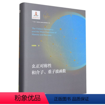 [正版]幺正对称性和介子、重子波函数
