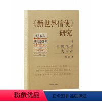 [正版]《新世界信使》研究:以中国来信为中心