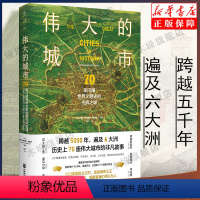 [正版]伟大的城市:70座闪耀世界文明史的光辉之城 一本书尽览人类5000年辉煌文明史!每个旅人的梦想之书 豪华大开本