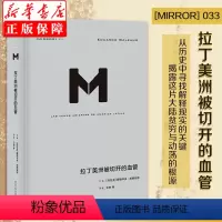 [正版]拉丁美洲被切开的血管 精 爱德华多加莱亚诺著 掀开拉美百年孤独的历史真相 深入审视拉美的政治经济内幕