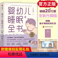 [正版]婴幼儿睡眠全书小土大橙子0-3岁宝宝睡眠育儿百科崔玉涛育儿百科美国儿科学会育儿百科实用程序育儿法崔玉涛育儿百科