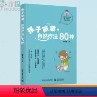 [正版]孩子咳嗽 自然疗法80种 宝宝常见病预防 咳嗽预防与小儿哮喘呼吸道预防 支气管护理全书 小儿推拿中医推拿按摩手