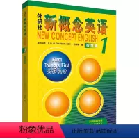 [正版]外研社新概念英语智慧版1:英语初阶