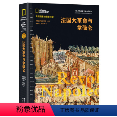 [正版]法国大革命与拿破仑(精)/美国国家地理全球史
