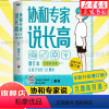 [正版]含食谱全新升级版协和专家说长高让孩子多长10厘米教授博士生导师潘慧手把手制定长高方案适用0-16岁营养睡眠运动