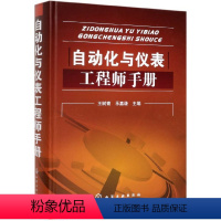 [正版]自动化与仪表工程师手册 精装 自动控制原理和自动化仪表在实际工业生产过程中的应用工具书 工业生产过程和自动控制