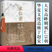 [正版]新民说 宋仁宗 共治时代 吴钩重磅新作 从一位被严重低估的皇帝 透视大宋 时代独特的政治运作机制 帝王传记历史